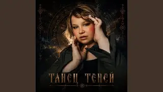Танец теней