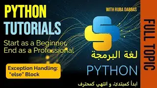06. Python Tutorial. Exception Handling: “else” Block. بايثون بالعربي