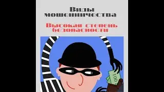 Виды мошенничества. Высокая степень безопасности.