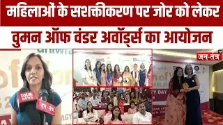 Pragyata Foundation :महिलाओं के सशक्तीकरण पर जोर को लेकर वुमन ऑफ वंडर अवॉर्ड्स का आयोजन| Delhi | JTV