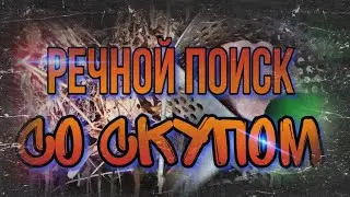 подводный коп на Реке пышма со Скупом .Что же там на дне?