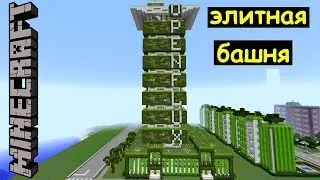 Элитная жилая башня OPENFLUX в Майнкрафте. Строим современный город Minecraft