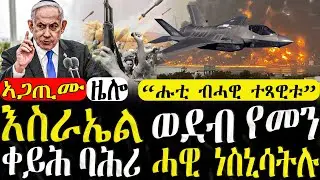 Dasna Tv | (እዋናዊ ዛዕባ ) - እስራኤል ወደብ የመን ቀይሕ ባሕሪ መጥቃዕቲ - 22/07/2024