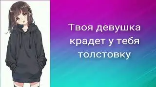 Твоя девушка крадет у тебя толстовку | ASMR RP