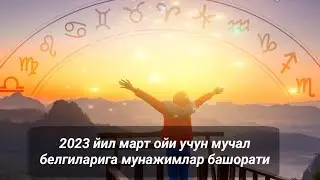 2023 йил март ойи учун мучал белгиларига мунажимлар башорати