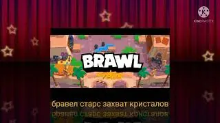 бравл Старс захват кристаллов
