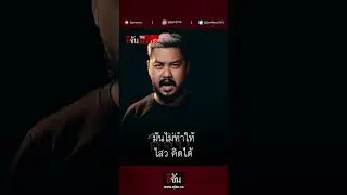 หลังออกจากคุก ไม่ทำให้ ไสว คิดได้ติดอีก 4 คดี ศาลตัดสิน 16 ปี 11 เดือน  | อีจัน The Series คนเคยเลว
