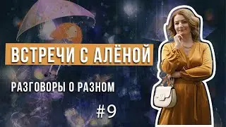 Встречи с Алёной. Разговор о разном