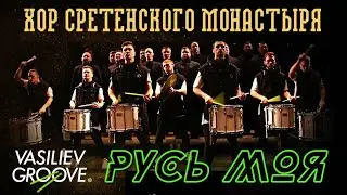Vasiliev Groove и Хор Сретенского монастыря. Песня: 