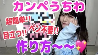 [超簡単‼️]可愛いカンペうちわの作り方🎀