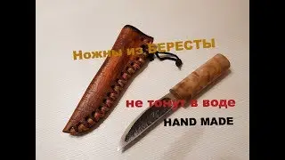 Ножны из БЕРЕСТЫ.Нож теперь НЕ ТОНЕТ в воде. Hand Made