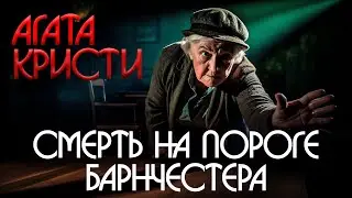 Агата Кристи - СМЕРТЬ НА ПОРОГЕ БАРНЧЕСТЕРА (Детектив) | Аудиокнига (Рассказ)