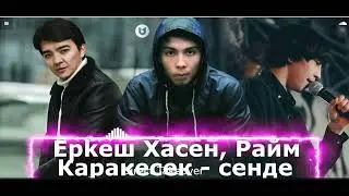 Райм Қаракесек Еркеш Хасен - сенде (Жаңа Ән)