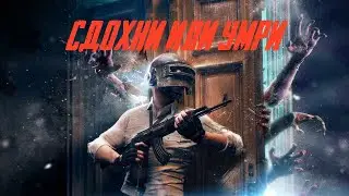 СТРИМ СПУСТЯ 2 МЕСЯЦА! PUBG MOBILE/  ЗАКАЗ МУЗЫКИ 20 р