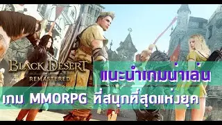 Black Desert Online เกม MMORPG ที่สนุกที่สุดแห่งยุค | แนะนำเกมน่าเล่น