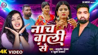 नाच वाली से #Khushi Kakkar & #Ashutosh Gunjan #Nacha Wali Se #4k #bhojpuri Video Song