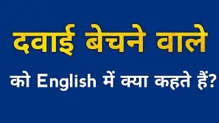दवाई बेचने वाले को English में क्या कहा जाता है ?