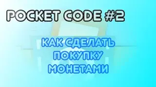 Pocket code #2: Как сделать покупку