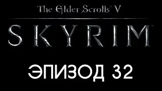 TES V: Skyrim #32 — Идеальные стражники