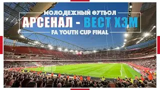 Арсенал - Вест Хэм / Молодежное Дерби / FA Youth Cup / Английский Футбол / Взгляд с трибуны #44