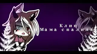 ✨КЛИП✨Мама спалила|Gacha life¦¦