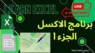 سلسلة شروحات برنامج الاكسل من قناة لنتعلم الجزء EXCEL program part 1 , لا تنسو الاشتراك لدعم القناة