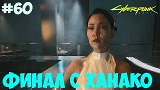 Финал с Ханако Cyberpunk 2077. Две концовки. #60