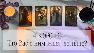 4 короля: ЧТО ВАС С НИМ ЖДЕТ ДАЛЬШЕ?❗️есть общение/нет общения