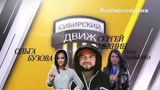 Сибирский Движ в Ишиме