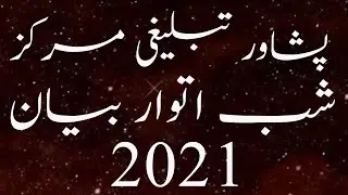 peshawer tablighi markaz shab itwar bayaan 2021/#realandprictical