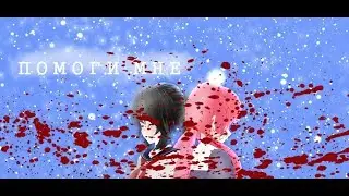 ПОМОГИ МНЕ (MMD|ORIGINAL)HELP ME|Марьяна Ро/КЛИП