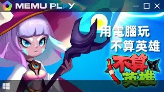 冒險闖關類 Rougelike 遊戲《不算英雄》MEMU體驗試玩