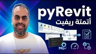 PYrevit  اداة مجانية