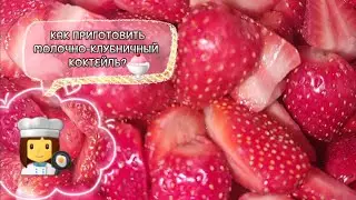 Готовим молочно-клубничный коктейль🍓🍧🍨🥛