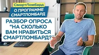 Разбор опроса "На сколько вам нравится СмартЛомбард?"