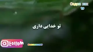 Ғусе махур хамгин машу худоедори-подписаадсакунед