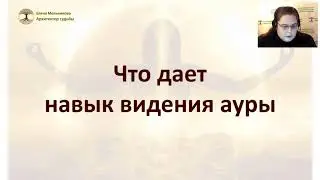 Игра Ауравидение. Запись открытой встречи к третьему потоку