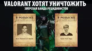 VALORANT МОГУТ УНИЧТОЖИТЬ | 1 ЧАСТЬ