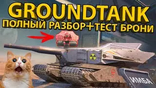 GROUNDTANK - НОВЫЙ ОТЕЦ WOT BLITZ! ПОЛНЫЙ ГАЙД! ТЕСТ БРОНИ И РАЗБОР ТАНКА!