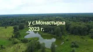 Монастырка 07.2023