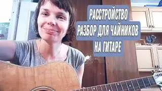 Алёна Швец. Расстройство. Разбор для чайников на гитаре
