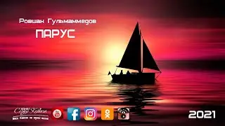 Ровшан Гульмаммедов - Парус 2021