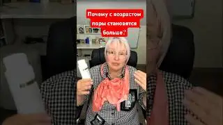 Почему с возрастом поры становятся больше