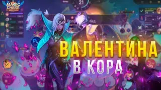 ВАЛЕНТИНА В КОРА! НОВЫЙ ПАТЧ! КОМАНДИР ВЕЙЛ! 3 НАВЫК! МАГИЧЕСКИЕ ШАХМАТЫ! Magic Chess Mobile Legends