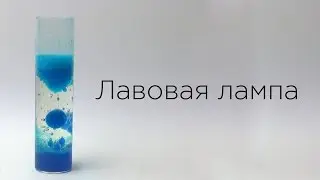 How does a lava lamp work?