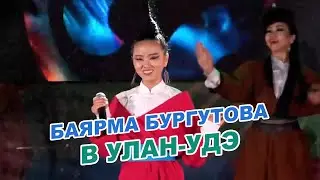 Баярма Бургутова - Театр «БАЙКАЛ» ► День города в Улан-Удэ