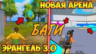 СЕКРЕТНЫЙ БАГ В ПУБГ МОБАЙЛ 1.6|ЛУЧШИЕ БАГИ И НЫЧКИ В ОБНОВЛЕНИИ