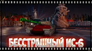 КАК ПОЛУЧИТЬ ИС-6 Б (ИС-6 Бесстрашный)✅?! КРАСНАЯ КВОЗДИКА В МИРЕ ТАНКОВ🥀