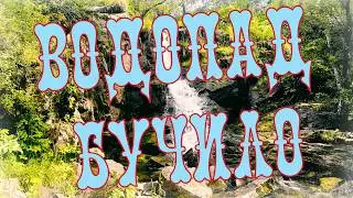 Водопад Бучило. Новосибирская область.
