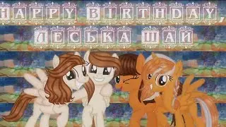 [Multifandom Collab] Happy birthday, Леська Шай|♪ Never give up ♪ –MoodBorts| With @lisichkaxiusha